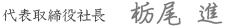 代表取締役社長サイン