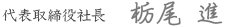 代表取締役社長サイン